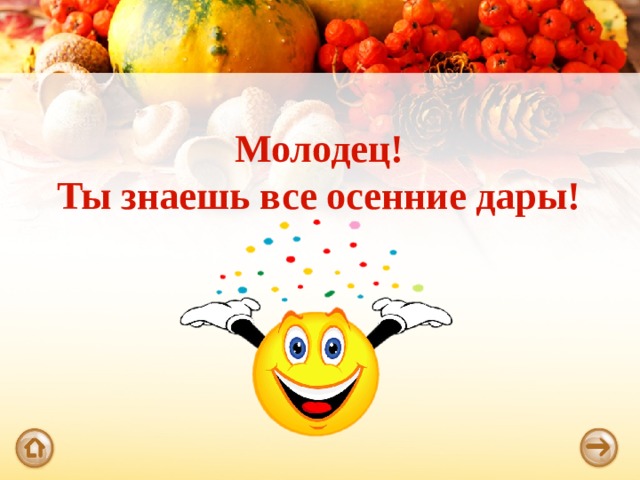 Молодец!  Ты знаешь все осенние дары! 