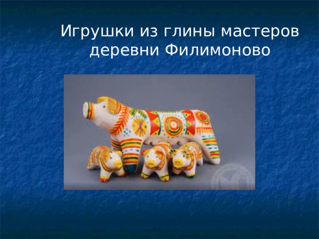 Игрушки из глины мастеров деревни Филимоново 