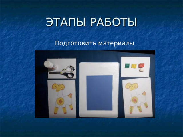 Подготовить материалы  