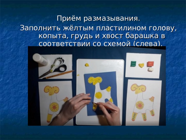 Приём размазывания. Заполнить жёлтым пластилином голову, копыта, грудь и хвост барашка в соответствии со схемой (слева). 