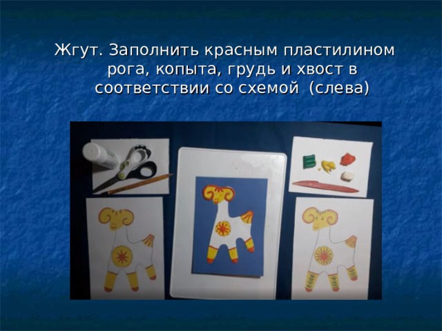 Жгут. Заполнить красным пластилином рога, копыта, грудь и хвост в соответствии со схемой (слева) 
