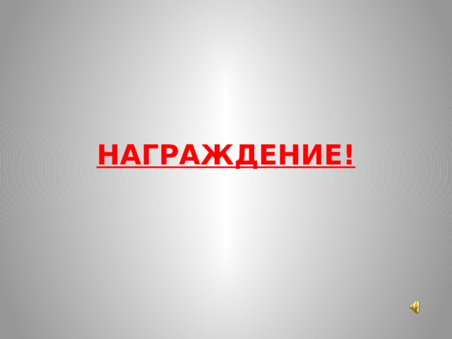 НАГРАЖДЕНИЕ! 