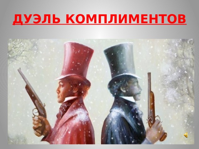 ДУЭЛЬ КОМПЛИМЕНТОВ 
