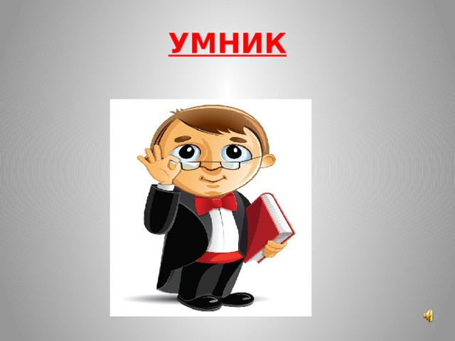 УМНИК 