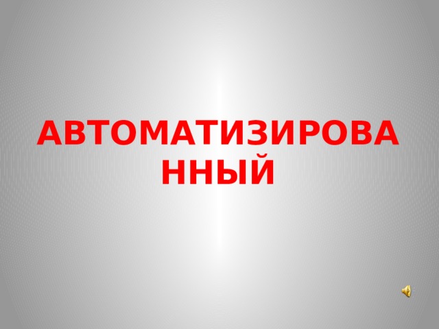АВТОМАТИЗИРОВАННЫЙ 