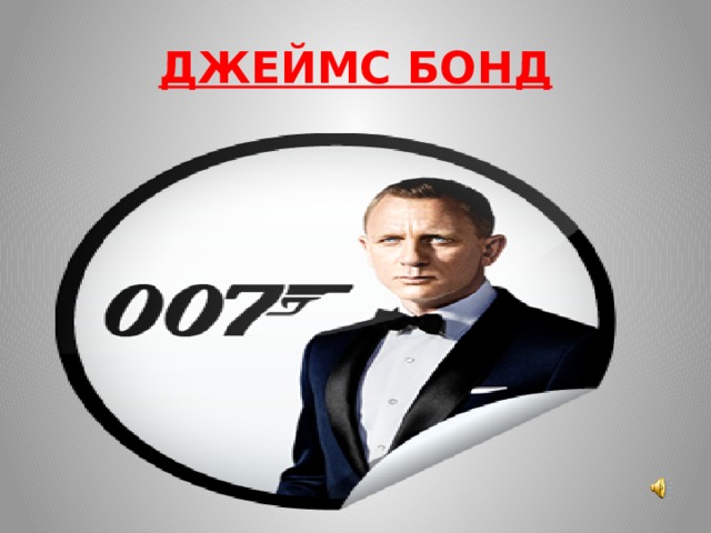 ДЖЕЙМС БОНД 