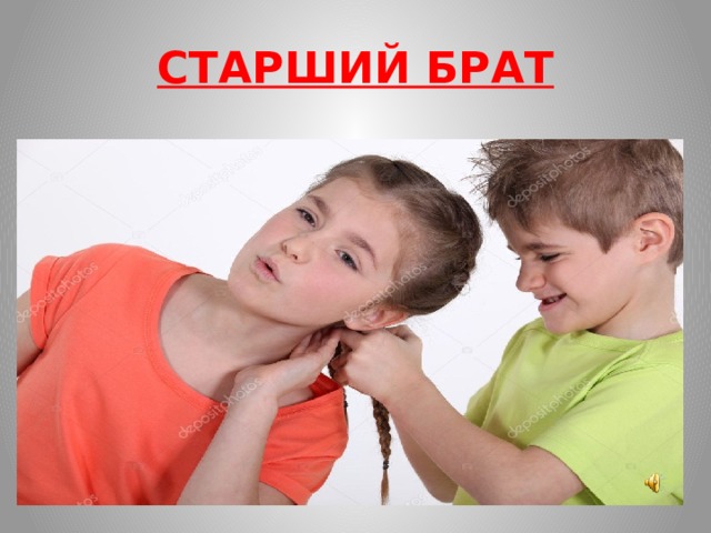 СТАРШИЙ БРАТ 