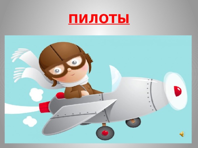 ПИЛОТЫ 