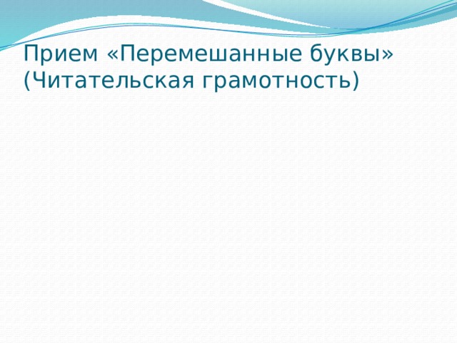 Прием «Перемешанные буквы»  (Читательская грамотность) 