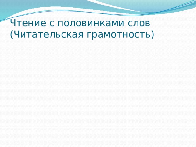 Чтение с половинками слов  (Читательская грамотность) 