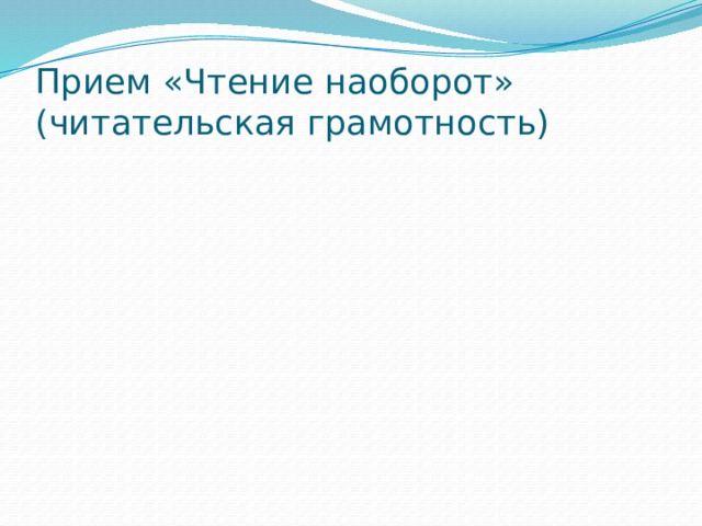 Прием «Чтение наоборот»  (читательская грамотность) 