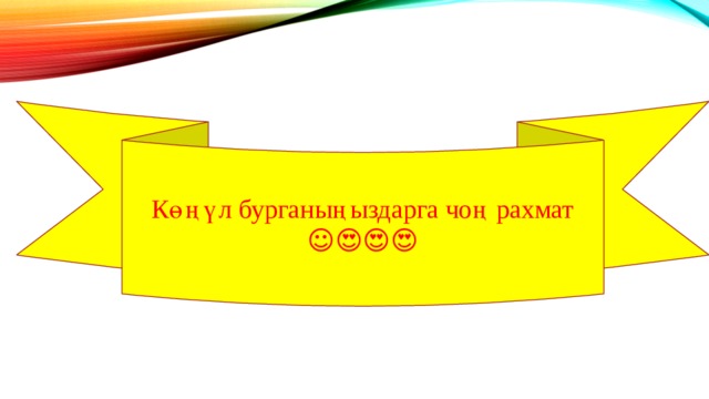 Көңүл бурганыңыздарга чоң рахмат ☺️😍😍😍 