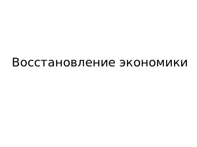 Восстановление экономики 