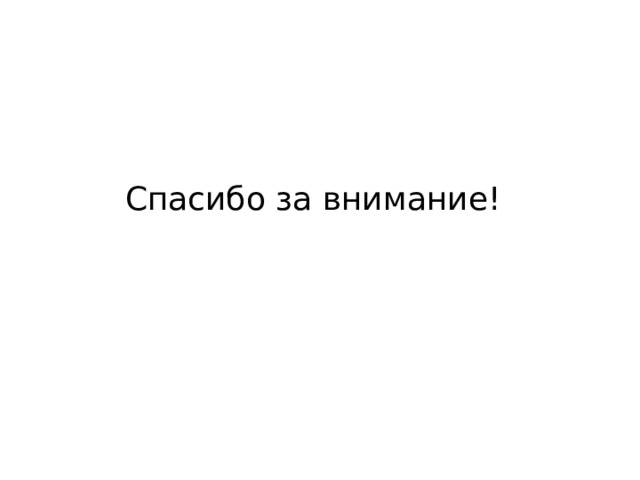 Спасибо за внимание! 
