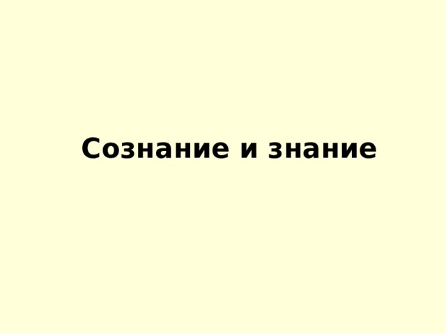 Сознание и знание 
