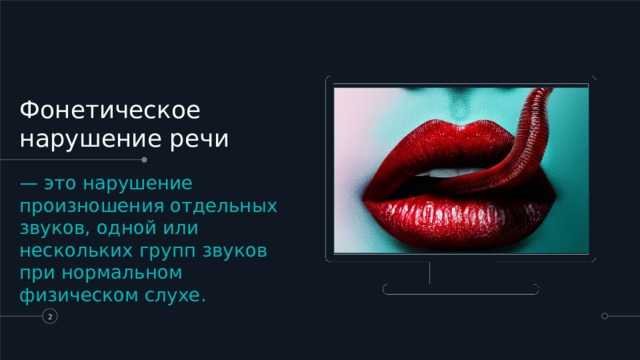 Фонетическое нарушение речи — это нарушение произношения отдельных звуков, одной или нескольких групп звуков при нормальном физическом слухе.   