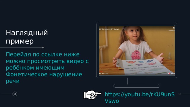 Наглядный пример Перейдя по ссылке ниже можно просмотреть видео с ребёнком имеющим Фонетическое нарушение речи https://youtu.be/rKU9unSVswo   