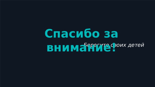 Спасибо за внимание! Берегите своих детей  