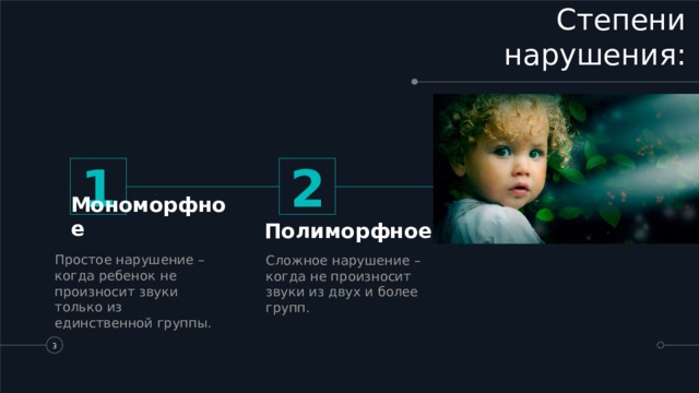 Степени нарушения: 1 2 Мономорфное Полиморфное Простое нарушение – когда ребенок не произносит звуки только из единственной группы. Сложное нарушение – когда не произносит звуки из двух и более групп.   