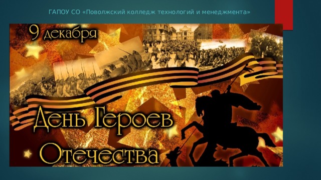 ГАПОУ СО «Поволжский колледж технологий и менеджмента» 