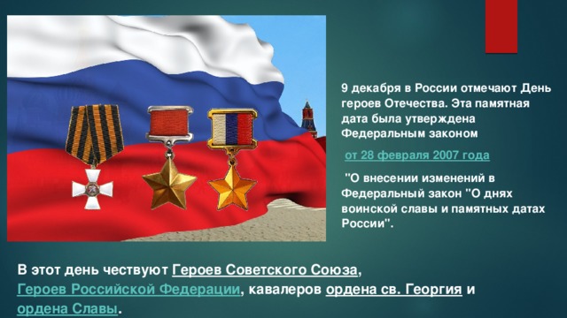 9 декабря в России отмечают День героев Отечества. Эта памятная дата была утверждена Федеральным законом   от 28 февраля 2007 года   