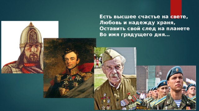 Есть высшее счастье на свете, Любовь и надежду храня, Оставить свой след на планете Во имя грядущего дня… 