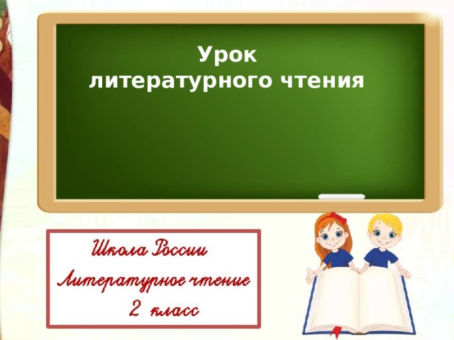 Урок  литературного чтения 
