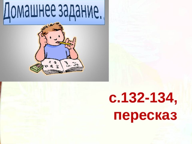 с.132-134, пересказ 