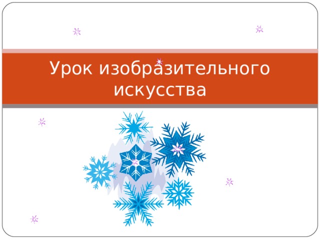 Урок изобразительного искусства 