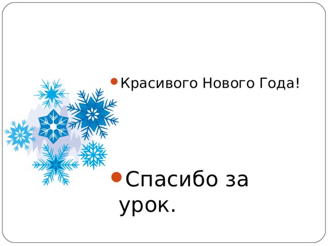 Красивого Нового Года!      Спасибо за урок. 