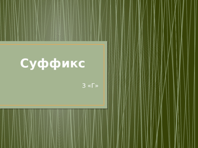 Суффикс 3 «Г» 