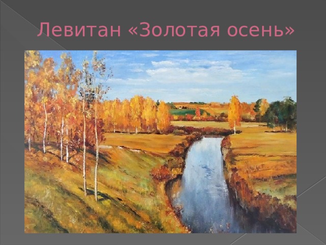 Левитан «Золотая осень» 