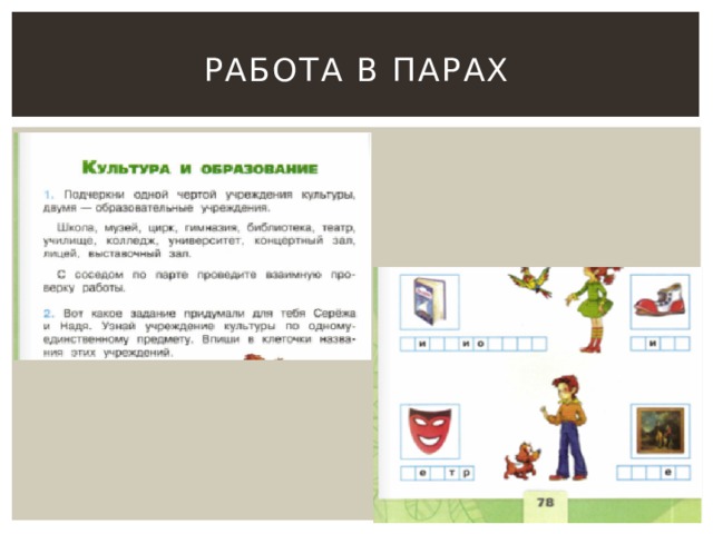 Работа в парах 