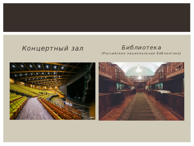 Концертный зал Библиотека (Российская национальная библиотека) 