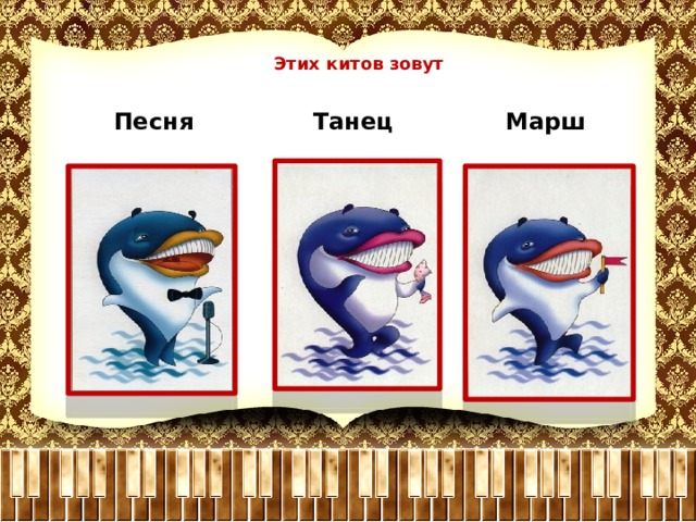 Этих китов зовут Песня Танец Марш 