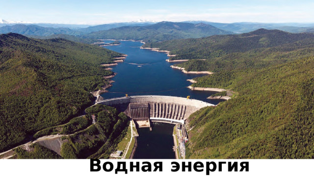  Водная энергия 
