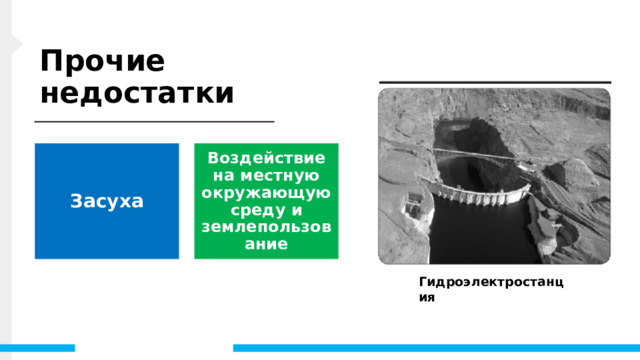 Прочие недостатки Засуха Воздействие на местную окружающую среду и землепользование На гидроэнергетику могут повлиять засухи. Когда нет воды, гидроэлектростанции не могут производить электричество. Гидроэлектростанция 15 