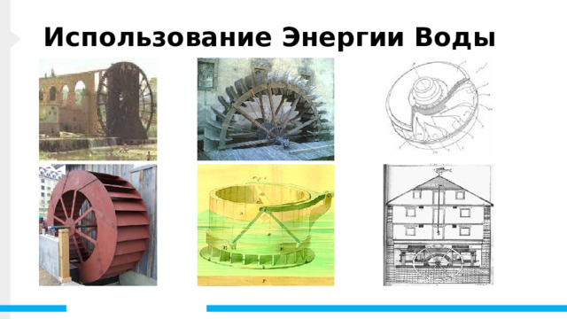 Использование Энергии Воды Люди использовали силу движущейся воды более 2000 лет. Первые упоминания о водяных мельницах встречаются в греческих, римских и китайских текстах. Они описывали вертикальные водяные колеса в реках и ручьях. Эти традиционные водяные колеса вращались по мере того, как текла река, вращая жернова, которые перемалывали зерна. В конце 1700-х годов американец по имени Оливер Эванс спроектировал мельницу, которая объединила шестерни, валы и конвейеры. После того, как зерно было измельчено, его можно было транспортировать вокруг мельницы. Изобретение привело к тому, что водяные колеса стали основным источником энергии для лесопилок, текстильных фабрик и кузниц на протяжении всего 19-го века. В 1826 году французский инженер Жан Виктор Понселе разработал еще более эффективное водяное колесо. Колесо было закрыто, так что вода текла через колесо, а не вокруг него. 1 
