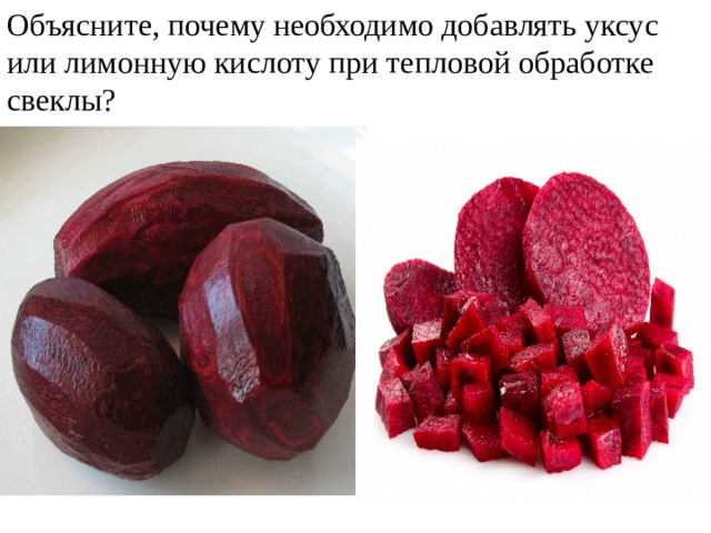 Объясните, почему необходимо добавлять уксус или лимонную кислоту при тепловой обработке свеклы? 