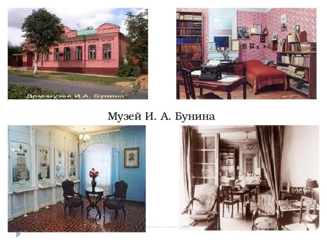   Музей И. А. Бунина 