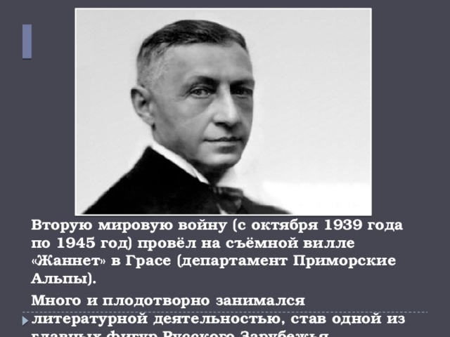 Вторую мировую войну (с октября 1939 года по 1945 год) провёл на съёмной вилле «Жаннет» в Грасе (департамент Приморские Альпы). Много и плодотворно занимался литературной деятельностью, став одной из главных фигур Русского Зарубежья. 