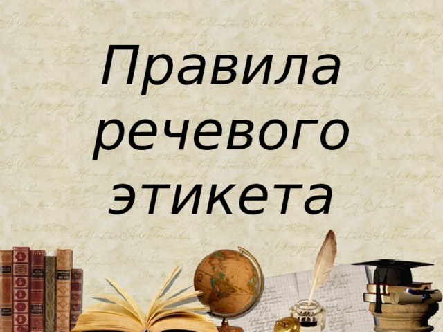 Правила речевого этикета 