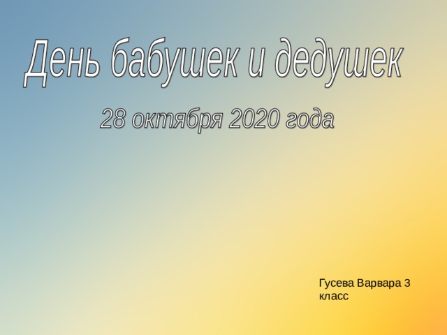 Гусева Варвара 3 класс 