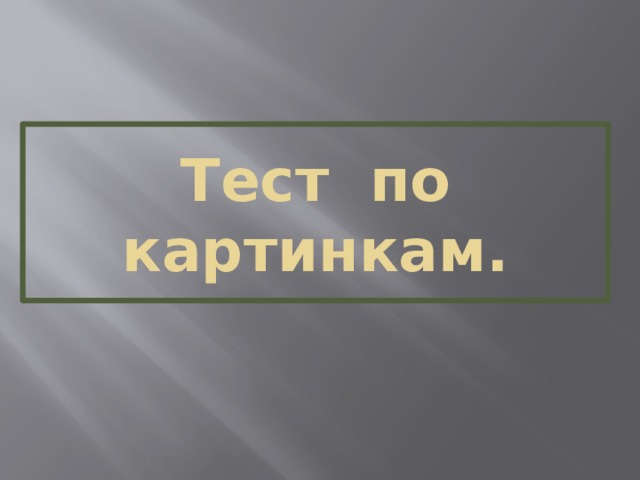 Тест по картинкам. 