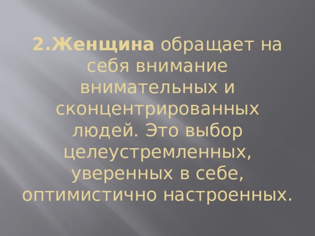 2.Женщина  обращает на себя внимание внимательных и сконцентрированных людей. Это выбор целеустремленных, уверенных в себе, оптимистично настроенных. 