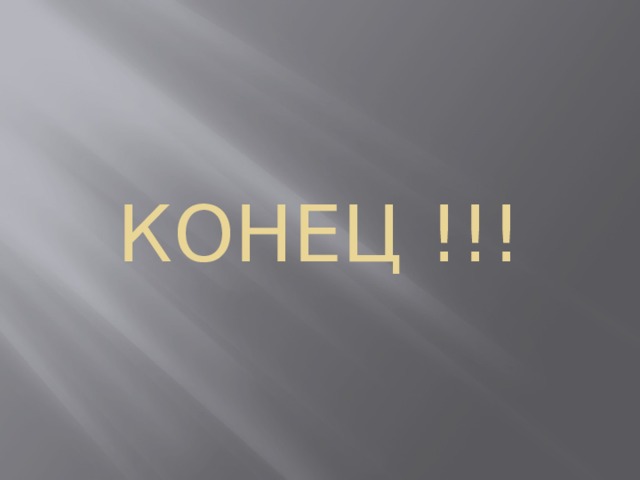 КОНЕЦ !!! 