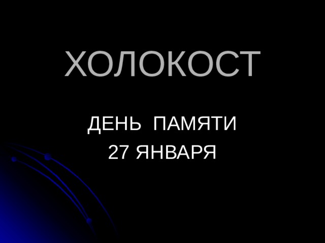 ХОЛОКОСТ ДЕНЬ ПАМЯТИ 27 ЯНВАРЯ 