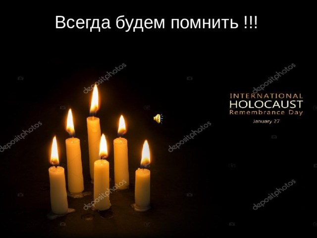 Всегда будем помнить !!! 