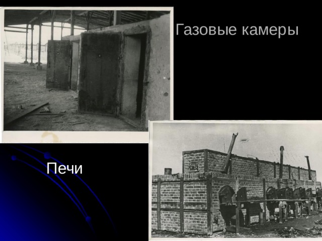 Газовые камеры  Печи 