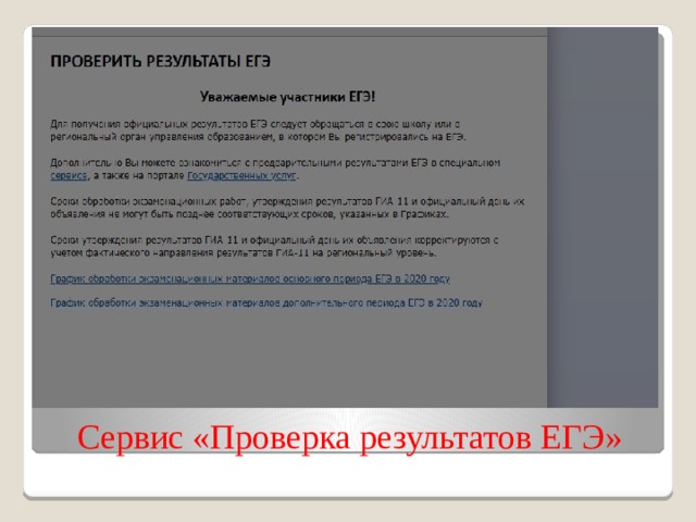 Сервис «Проверка  результатов ЕГЭ»  